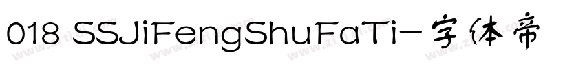 018 SSJiFengShuFaTi字体转换